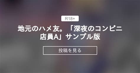 地元のハメ友。「深夜のコンビニ店員a」|【コンビニ】 地元のハメ友。「深夜のコンビニ店員A。